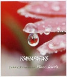 유키 구라모토 신보 피아노 주얼스