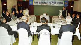 역대 충남도지사 한 자리