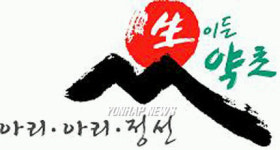 정선 생약초 공동브랜드