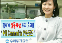 우리증권, `우리 Commodity 인덱스 펀드 판매