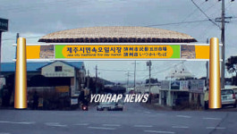 제주민속오일장 상징 문 기둥