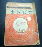 영랑 친필 추정 시집 공개