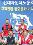 박수치는 현대차 노조