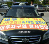 대우車 정비 불만 고객 차량 시위