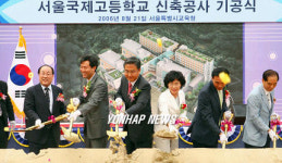 서울국제고 첫삽