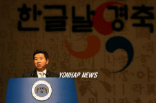 노대통령 한글날 경축사