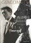을유문화사 현대예술의 거장 시리즈 제12권