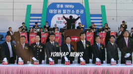 영흥 태양광발전단지 준공식