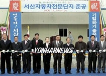 서산 자동차전문단지 준공