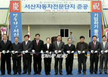 서산 자동차전문단지 준공