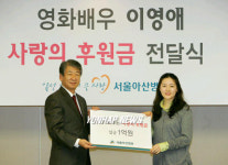 영화배우 이영애 ‘사랑의 후원금’ 전달