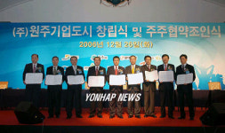 원주기업도시(주) 창립식