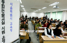 서울시 교육청 통합논술교실 운영