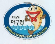 <마산 최고의 맛 명물거리로>