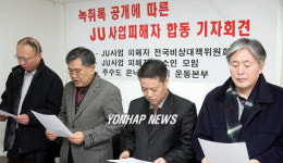 제이유 피해자 단체 기자회견