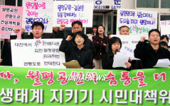 월평공원 관통도로 건설 반대