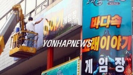 <`게임비리 중형 선고ㆍ거액 추징 `엄단>