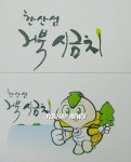 통영 한산섬 거북시금치