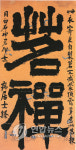 추사 대표작 명선(茗禪)은 초의선사의 호