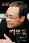 성완종 회장 자서전새벽빛