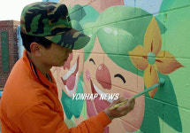 군부대 담벼락 벽화로 탈바꿈