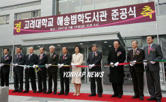 고려대 해송법학도서관 준공