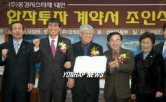동강시스타 합작투자 조인식