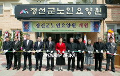정선군 노인요양원 개원