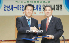 GS건설 안산사동 프로젝트 MOU 체결