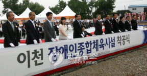 이천 장애인종합체육시설 `첫삽