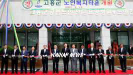전남 고흥 노인복지타운 개관