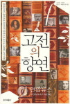 <인문학자들이 벌이는 고전의 향연>