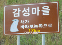 화천 산골마을 `감성 이정표