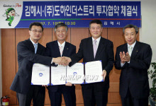김해시-(주)도하인더스트리 투자협약