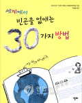  세계에서 빈곤을 없애는 30가지 방법