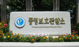 통영.거제.고성관할 통영보호관찰소