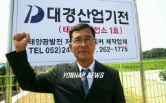 울산 첫 상업용 태양광 발전소 건립한 김수곤 대표