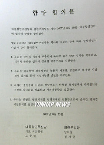 민주신당+우리당 합당 합의문