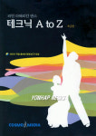 댄스스포츠 입문서 테크닉 A에서 Z 까지 출간