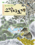 아동신간 방그러니 친구 오딱다토개