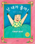 그림책 난 내가 좋아!