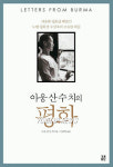 아웅산수치의 평화