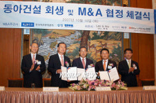 동아건설 회생 및 M&A협정 체결식