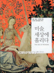 미술, 세상에 홀리다 출간