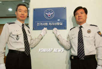 경찰 선거사범처리상황실 개소