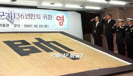 136년만에 귀환한  어재연 장군기