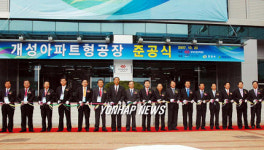 개성 아파트형 공장 준공식