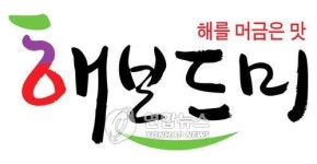 임실 쌀 공동브랜드 해보드미 선정