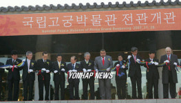고궁박물관 전관 개관 기념식