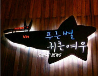 좋은간판상에 선정된 `올해의 간판